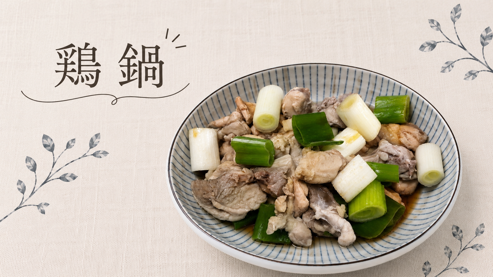 高たんぱく・ダイエットレシピ【鶏鍋】