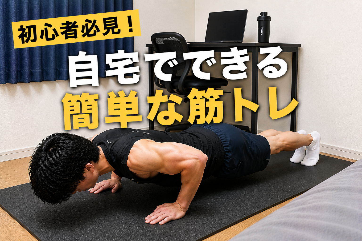 初心者必見！自宅でできる簡単な筋トレ💪